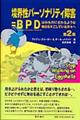 境界性パーソナリティ障害＝ＢＰＤ　第２版