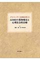 ＡＤＨＤの薬物療法と心理社会的治療