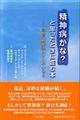 精神病かな?と思ったときに読む本