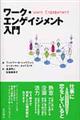 ワーク・エンゲイジメント入門