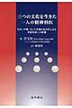 三つの文化を生きた一人の精神科医