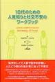 10代のための人見知りと社交不安のワークブック