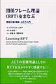 関係フレーム理論（ＲＦＴ）をまなぶ