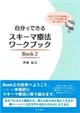 自分でできるスキーマ療法ワークブック　Ｂｏｏｋ　２