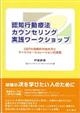 認知行動療法カウンセリング実践ワークショップ