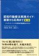 認知行動療法実践ガイド：基礎から応用まで　第２版