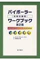 バイポーラー（双極性障害）ワークブック　第２版