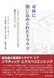 身体に閉じ込められたトラウマ