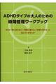 ＡＤＨＤタイプの大人のための時間管理ワークブック