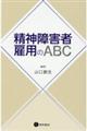 精神障害者雇用のＡＢＣ