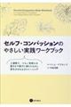 セルフ・コンパッションのやさしい実践ワークブック