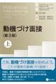 動機づけ面接　上　第３版