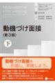 動機づけ面接　下　第３版