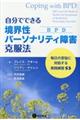 自分でできる境界性パーソナリティ障害（ＢＰＤ）克服法