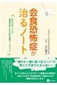 会食恐怖症が治るノート