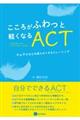 こころがふわっと軽くなるＡＣＴ（アクセプタンス＆コミットメント・セラピー）