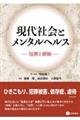 現代社会とメンタルヘルス