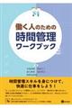 働く人のための時間管理ワークブック