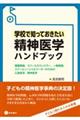 学校で知っておきたい精神医学ハンドブック