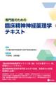 専門医のための臨床精神神経薬理学テキスト