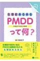 生理前あるある：ＰＭＤＤ（月経前不快気分障害）って何？