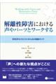 解離性障害における声やパーツとワークする