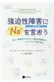 強迫性障害（ＯＣＤ）に“Ｎｏ”を言おう