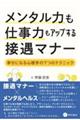 メンタル力も仕事力もアップする接遇マナー