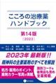 こころの治療薬ハンドブック　第１４版