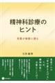 精神科診療のヒント