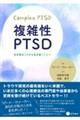 複雑性ＰＴＳＤ