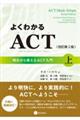 よくわかるＡＣＴ　上　改訂第２版