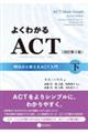 よくわかるＡＣＴ　下　改訂第２版