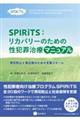 ＳＰＩＲｉＴＳ：リカバリーのための性犯罪治療マニュアル