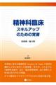 精神科臨床 スキルアップのための覚書
