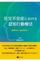 社交不安症における認知行動療法