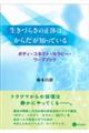 生きづらさの正体は、からだが知っている