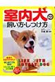 室内犬の飼い方・しつけ方