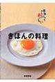 きほんの料理