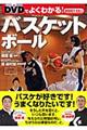 DVDでよくわかる!バスケットボール