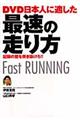 DVD日本人に適した最速の走り方
