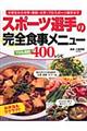スポーツ選手の完全食事メニュー
