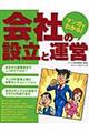 マンガでわかる!会社の設立と運営