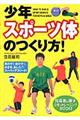 少年スポーツ体のつくり方！