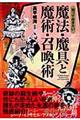 知っておきたい魔法・魔具と魔術・召喚術