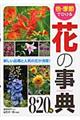 色・季節でひける花の事典８２０種