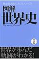 図解世界史