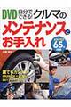 自分でできる!クルマのメンテナンスとお手入れ