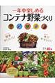 一年中楽しめるコンテナ野菜づくり