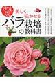 美しく咲かせるバラ栽培の教科書